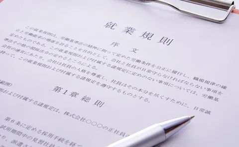 就業規則の整備