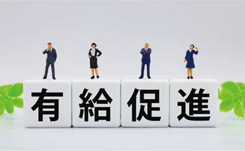 有給休暇取得の促進