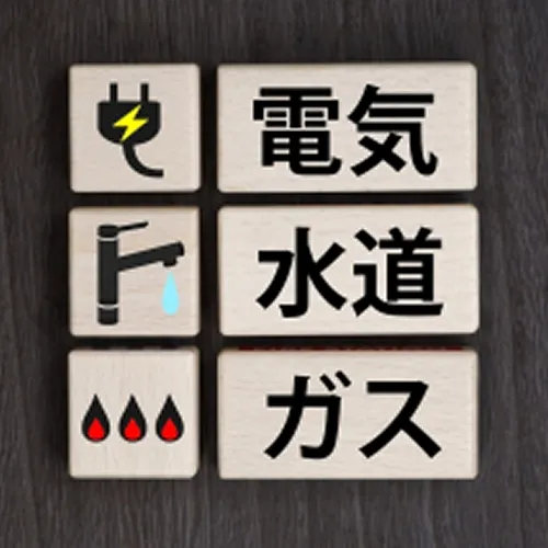電気・ガス・水道の状況