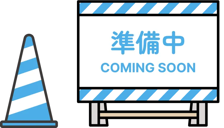 準備中